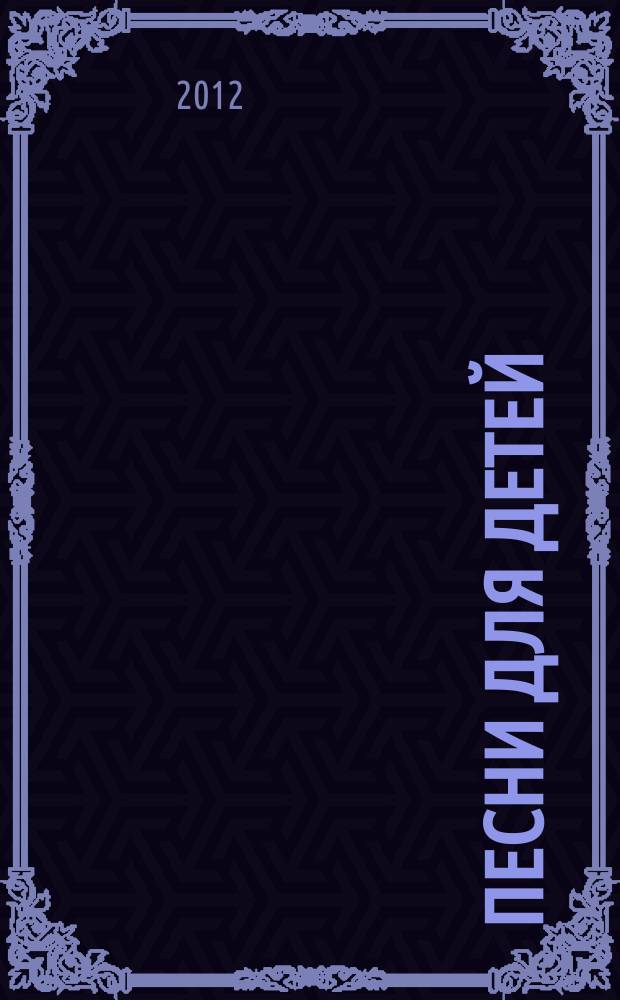 Песни для детей : настольная книга муз. руководителя
