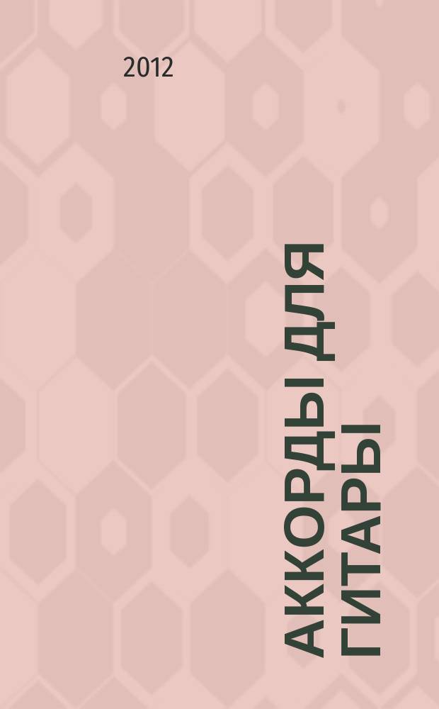 Аккорды для гитары : иллюстрир. справ. гитариста