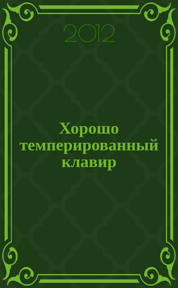 Хорошо темперированный клавир = The well tempered clavier. Ч. 1