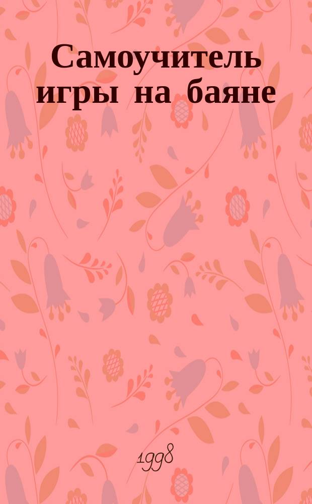 Самоучитель игры на баяне