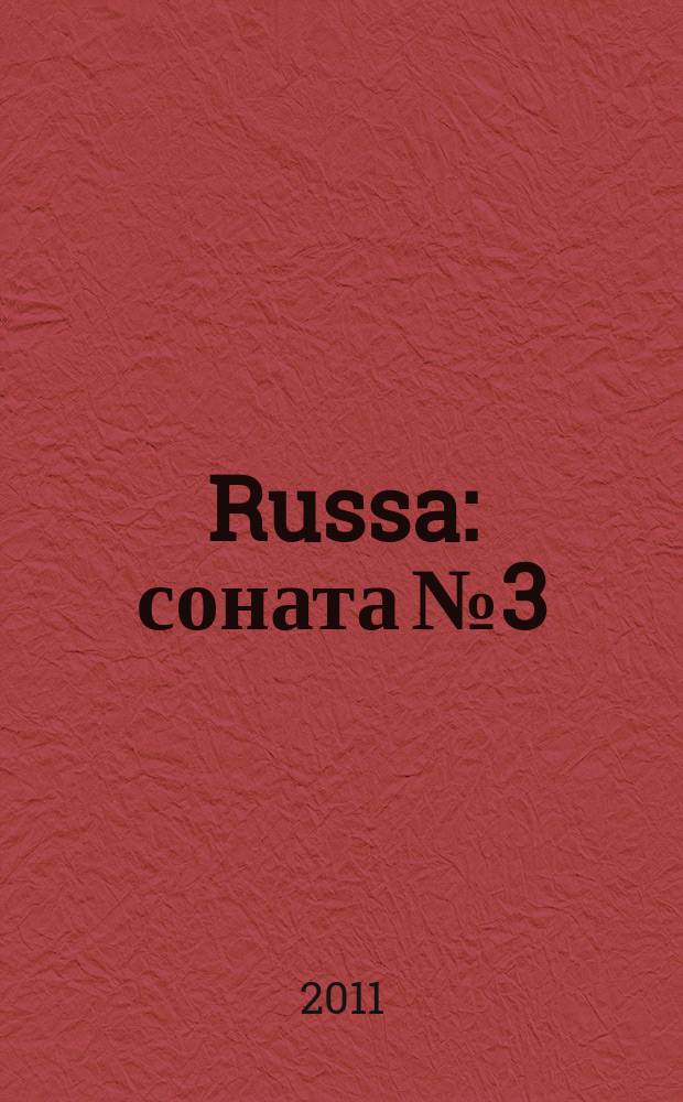 Russa : соната № 3 : для фп