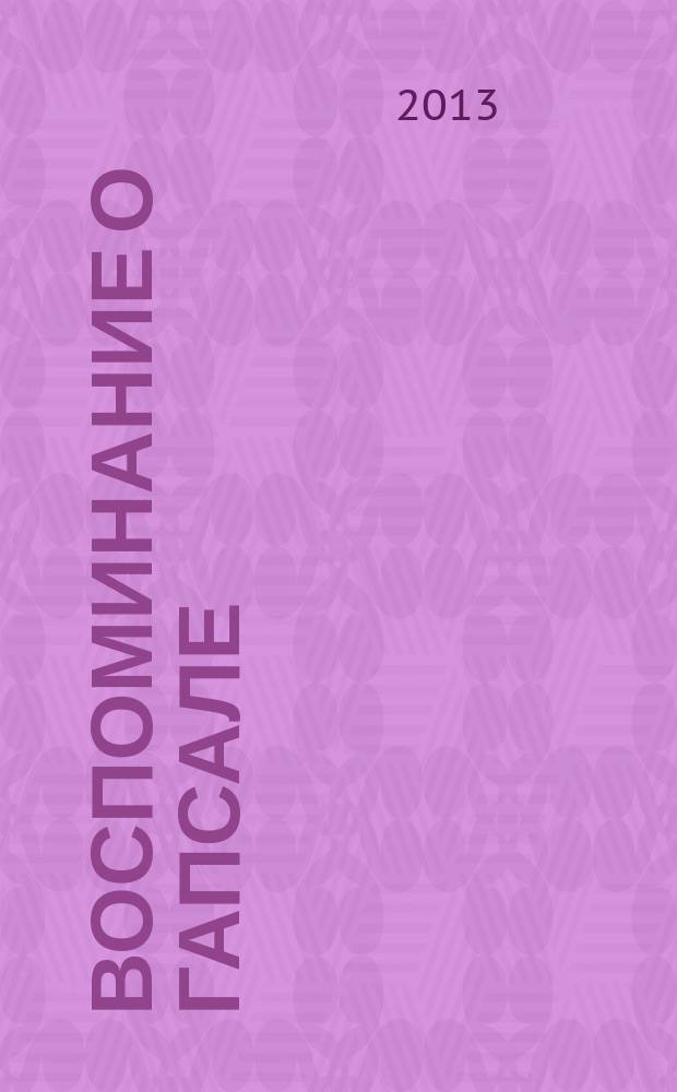 Воспоминание о Гапсале : фортеп. цикл : в 4 руки