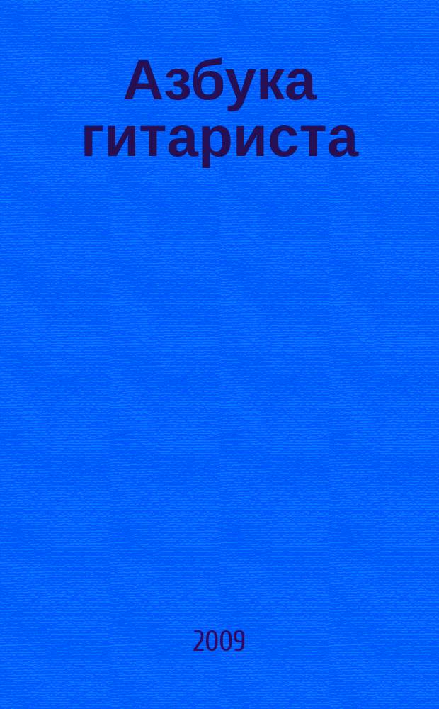 Азбука гитариста : для шестиструн. гитары : нач. обучение