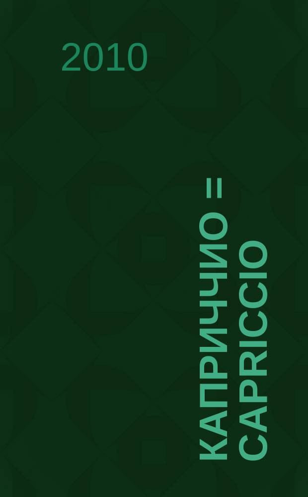 Каприччио = Capriccio : для домры и фп