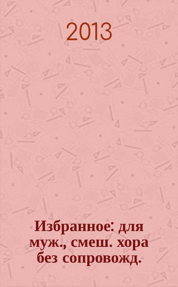 Избранное : для муж., смеш. хора без сопровожд.