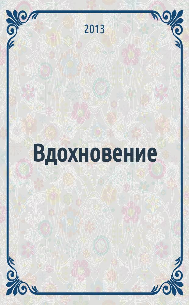 Вдохновение : хор. произв. для жен. хора с фп. : учеб.-метод. пособие для хор. класса