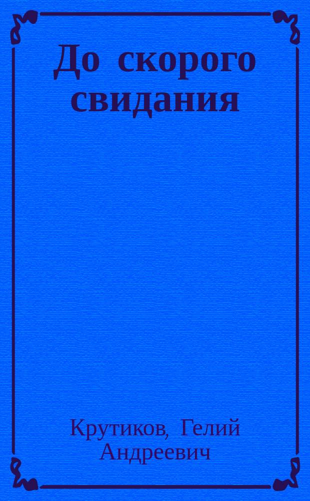 До скорого свидания : для голоса с фп