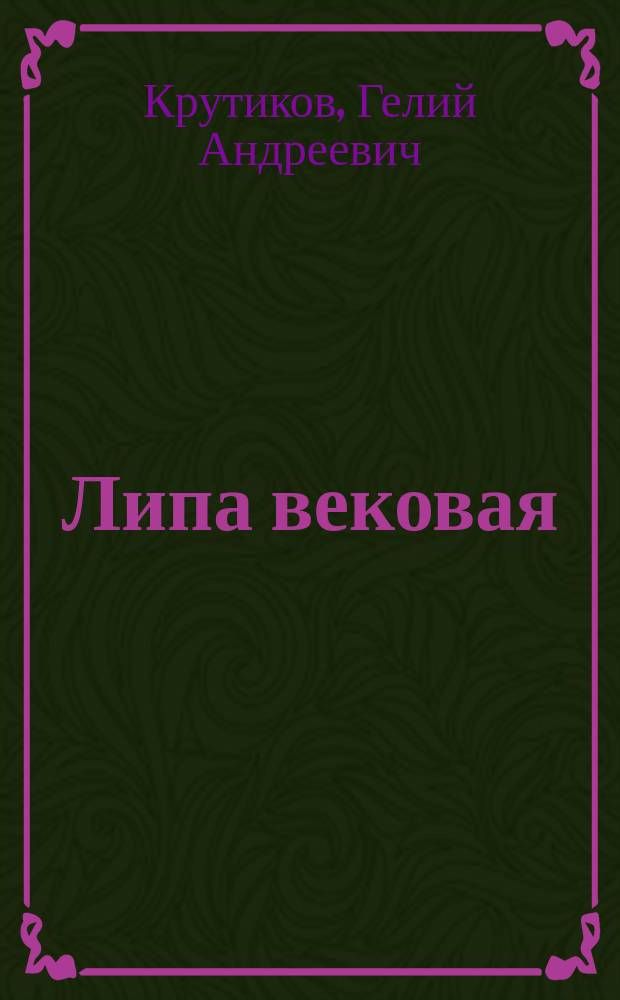 Липа вековая : для голоса с фп
