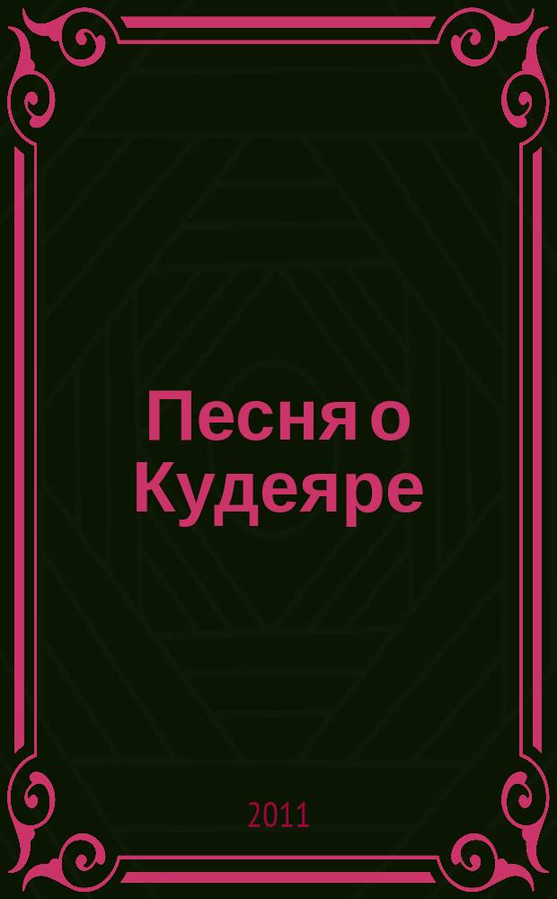 Песня о Кудеяре : для голоса с фп