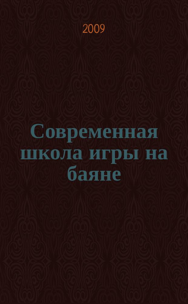Современная школа игры на баяне