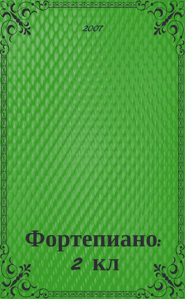 Фортепиано : 2 кл