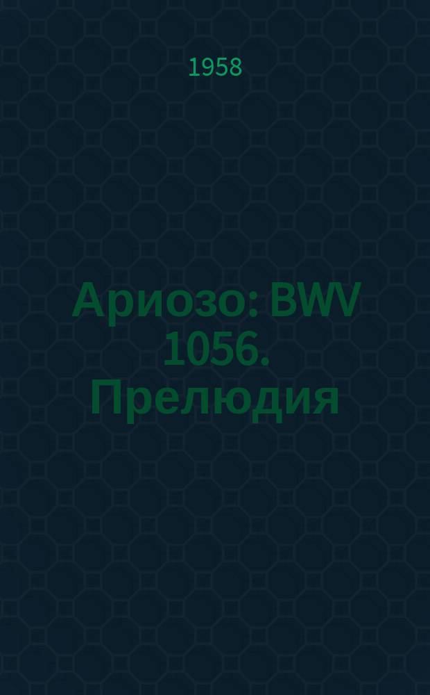 Ариозо : BWV 1056. Прелюдия : [BWV 846]