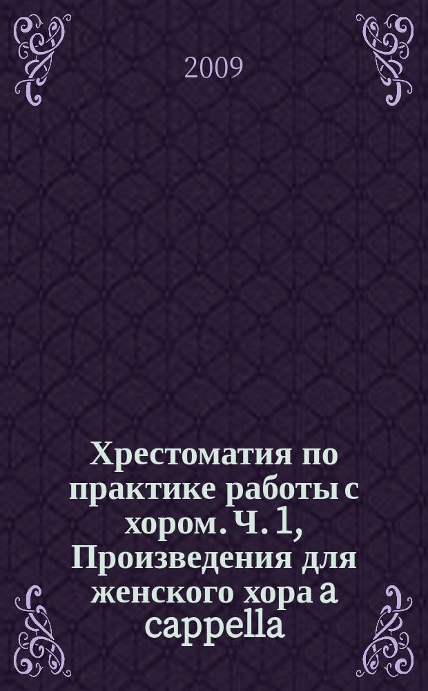Хрестоматия по практике работы с хором. [Ч. 1], Произведения для женского хора a cappella : учеб. пособие