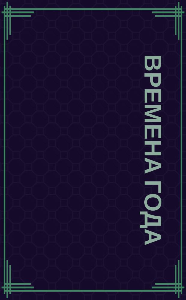 Времена года : четыре сонатины : для фп. : соч. 104 (№№ 1-4). Времена года : 4 концерта (фрагменты) для фп. op. 8 (№ 1-4)