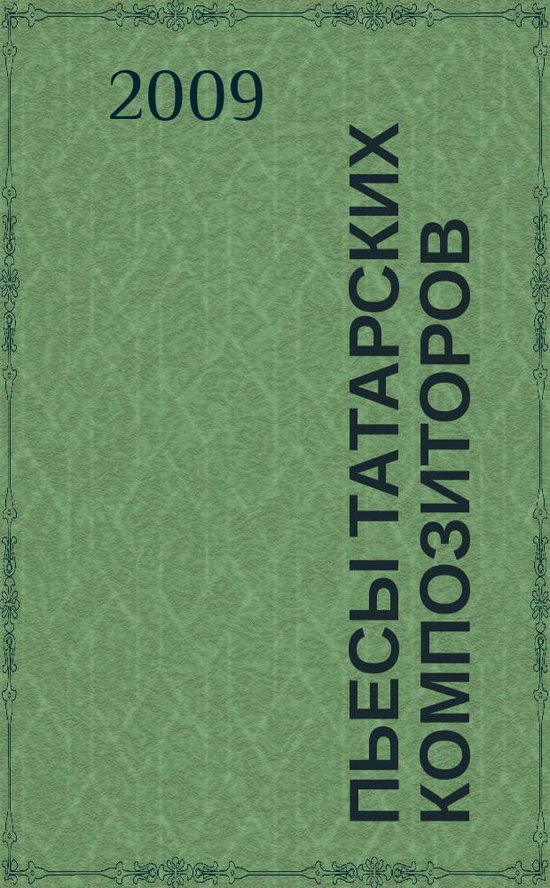 Пьесы татарских композиторов