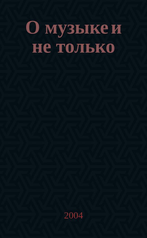 О музыке и не только; Память Вологды (материалы из Вологодской обл. библ-ки): Книги, Статьи, Музыка / В. А. Гаврилин