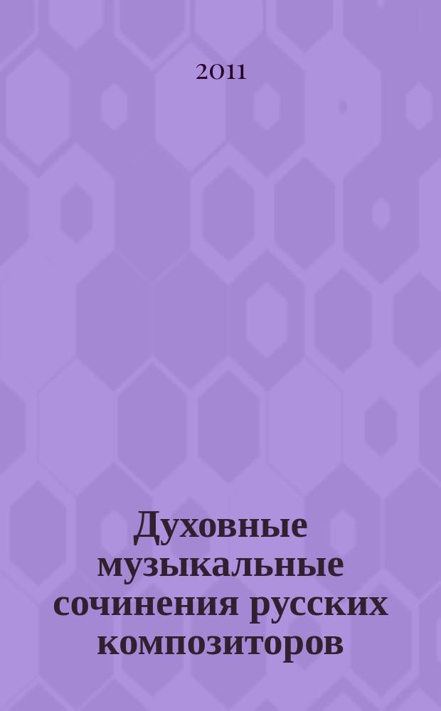 Духовные музыкальные сочинения русских композиторов : для хора