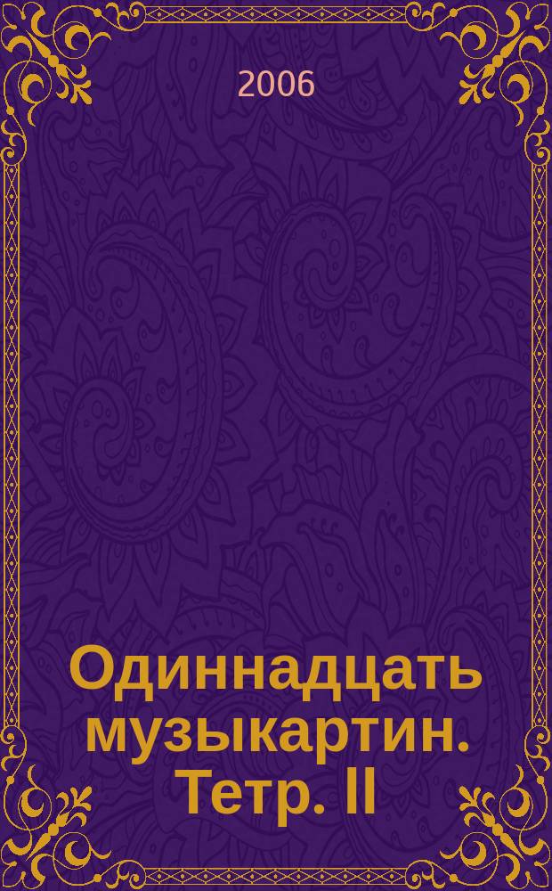 Одиннадцать музыкартин. Тетр. II : (музыкальных картин) : для фп