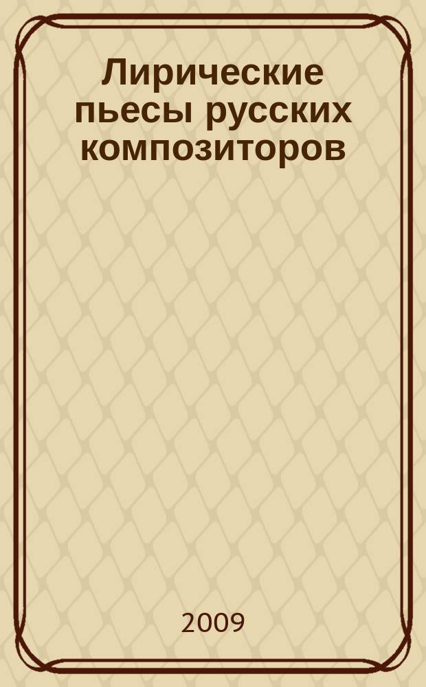 Лирические пьесы русских композиторов : для гобоя (флейты) и фп