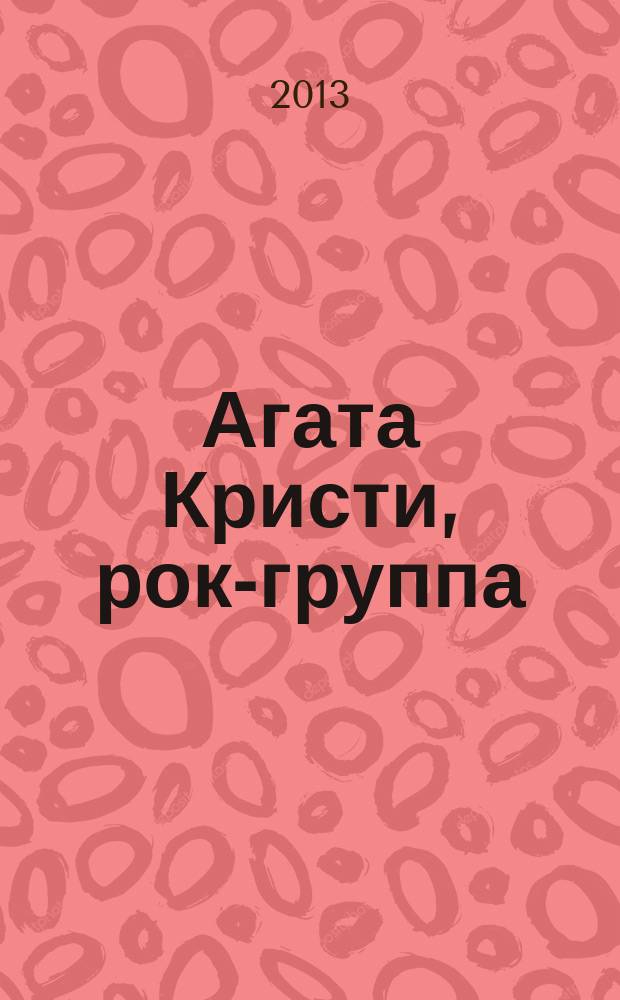 Агата Кристи, рок-группа : Коллекция легендарных песен