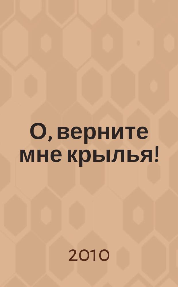 О, верните мне крылья!
