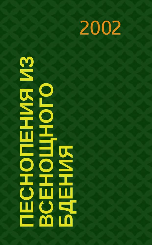 Песнопения из всенощного бдения : для небольшого смеш. хора