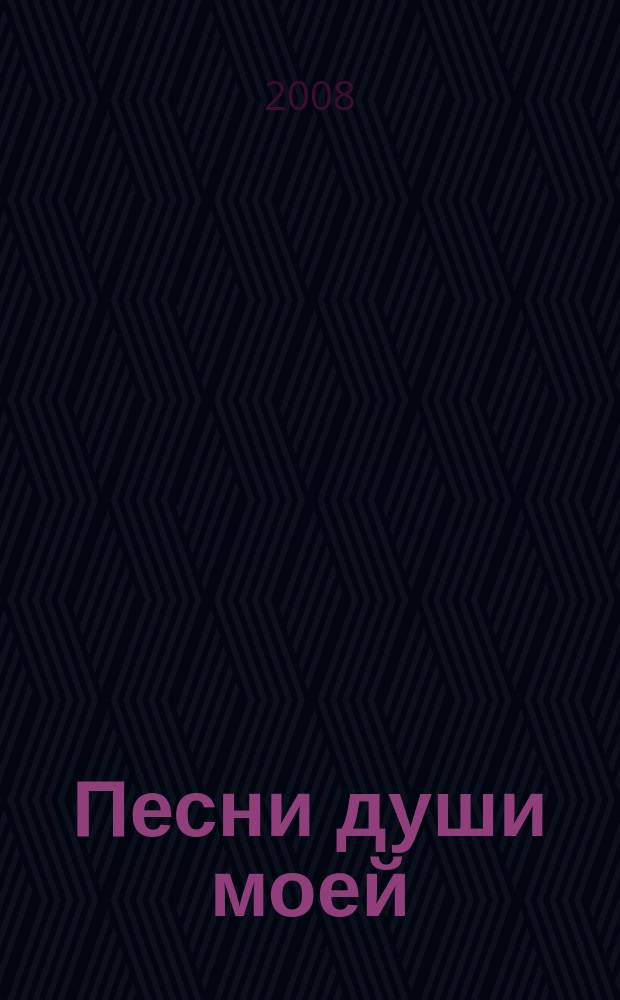 Песни души моей : для голоса без сопровожд.
