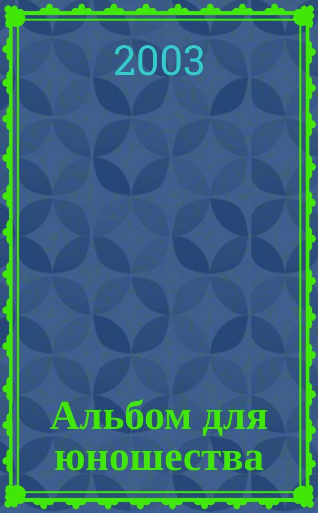 Альбом для юношества : 12 пьес в перелож. для скрипки, виолончели и фп