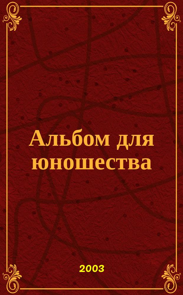 Альбом для юношества : 10 пьес в перелож. для виолончели и фп