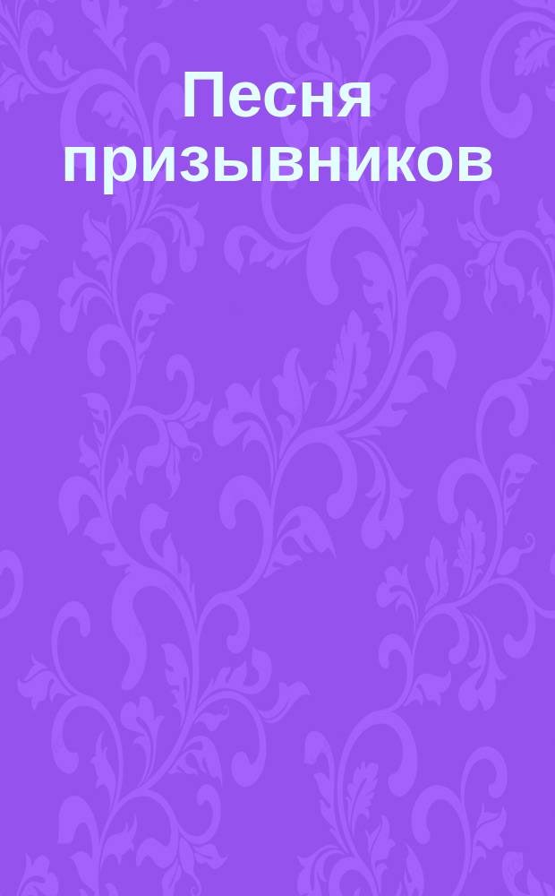 Песня призывников : для солиста баритона и муж. хора в сопровожд. фп