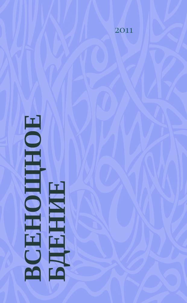 Всенощное бдение : для смеш. хора без сопровожд