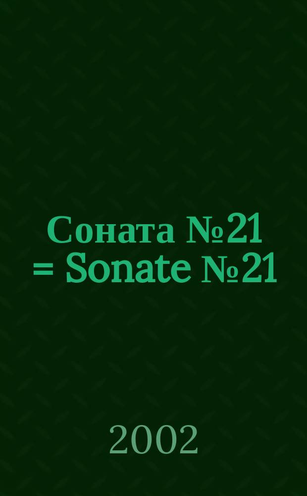 Соната № 21 = Sonate № 21 : для фп