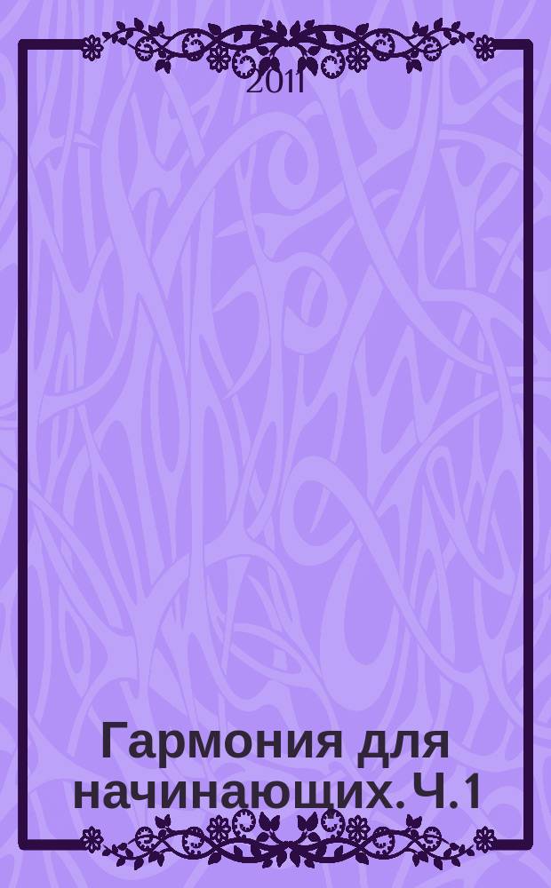 Гармония для начинающих. Ч. 1 : практ. рук. для иностр. студентов : в 2 ч