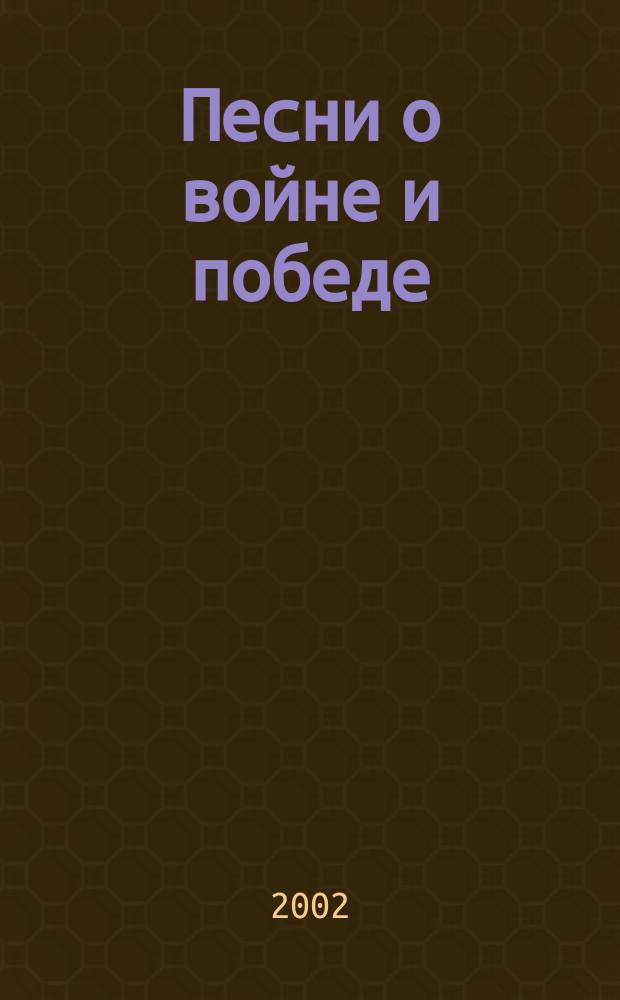 Песни о войне и победе : для голоса (хора) и фп