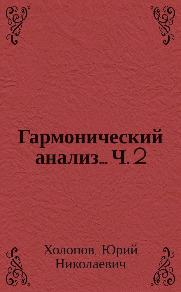 Гармонический анализ.. Ч. 2 : в 3 ч