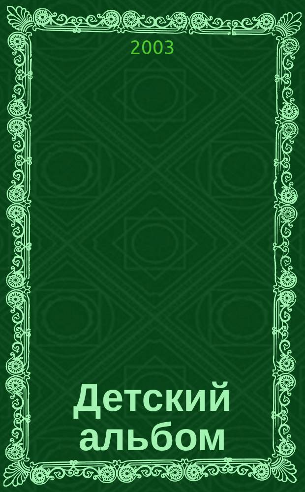Детский альбом : десять пьес в перелож. для скрипки, виолончели и фп
