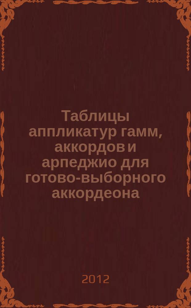 Таблицы аппликатур гамм, аккордов и арпеджио для готово-выборного аккордеона : учеб. пособие