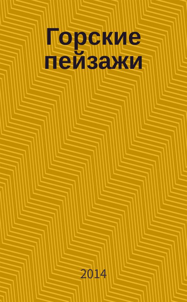Горские пейзажи : избр. произведения : для голоса (хора) без сопровожд. и с сопровожд. фп., для фп., для инстр. анс.