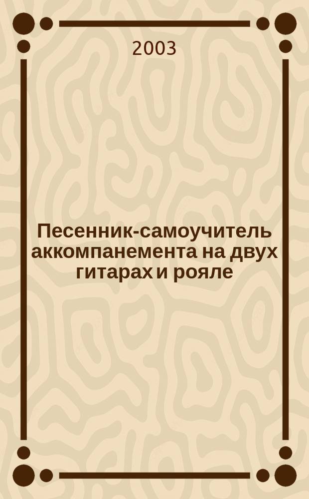 Песенник-самоучитель аккомпанемента на двух гитарах и рояле