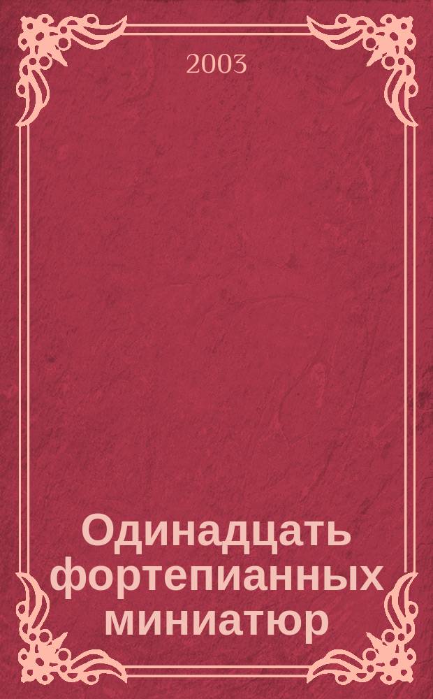 Одинадцать фортепианных миниатюр