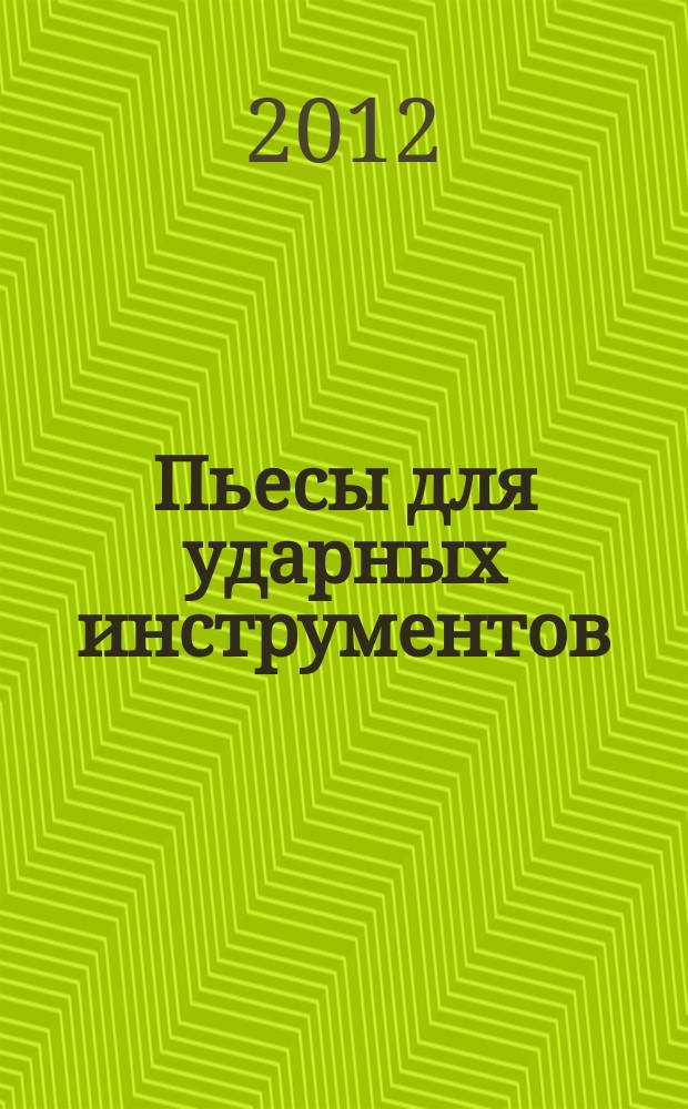 Пьесы для ударных инструментов