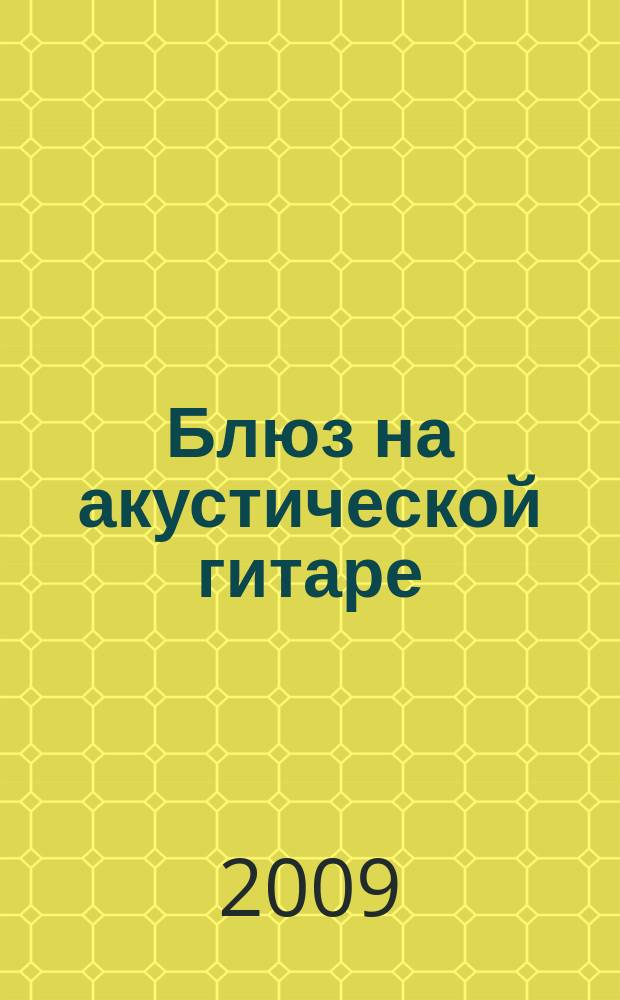 Блюз на акустической гитаре : самоучитель
