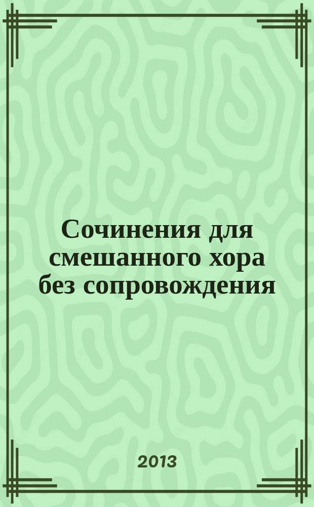 Сочинения для смешанного хора без сопровождения