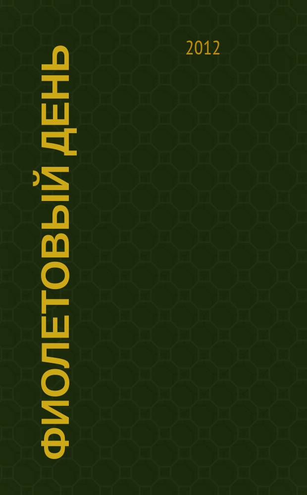 Фиолетовый день : 3 произведения для голоса и фп