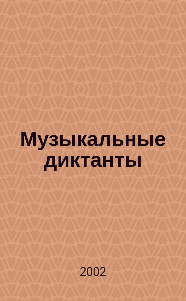 Музыкальные диктанты : для муз. училищ, колледжей и вузов