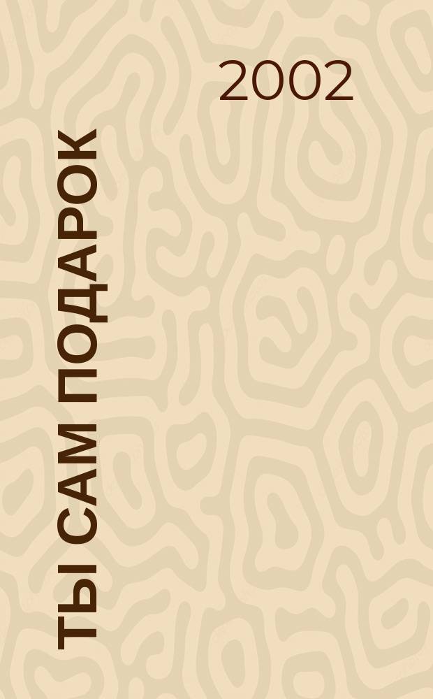 Ты сам подарок : песни с нотами : голос (хор) с фп.