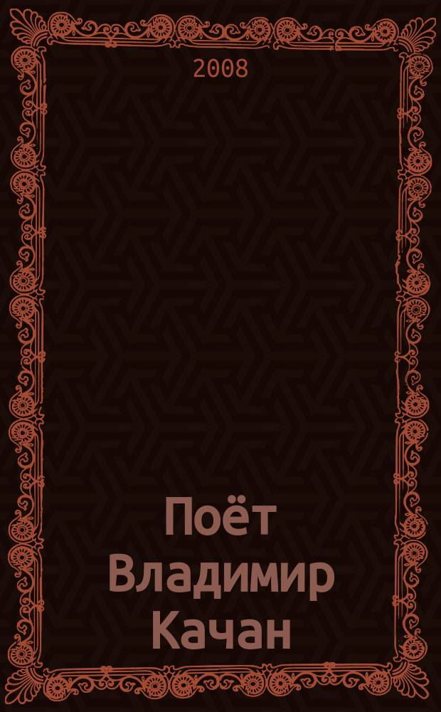 [Поёт] Владимир Качан