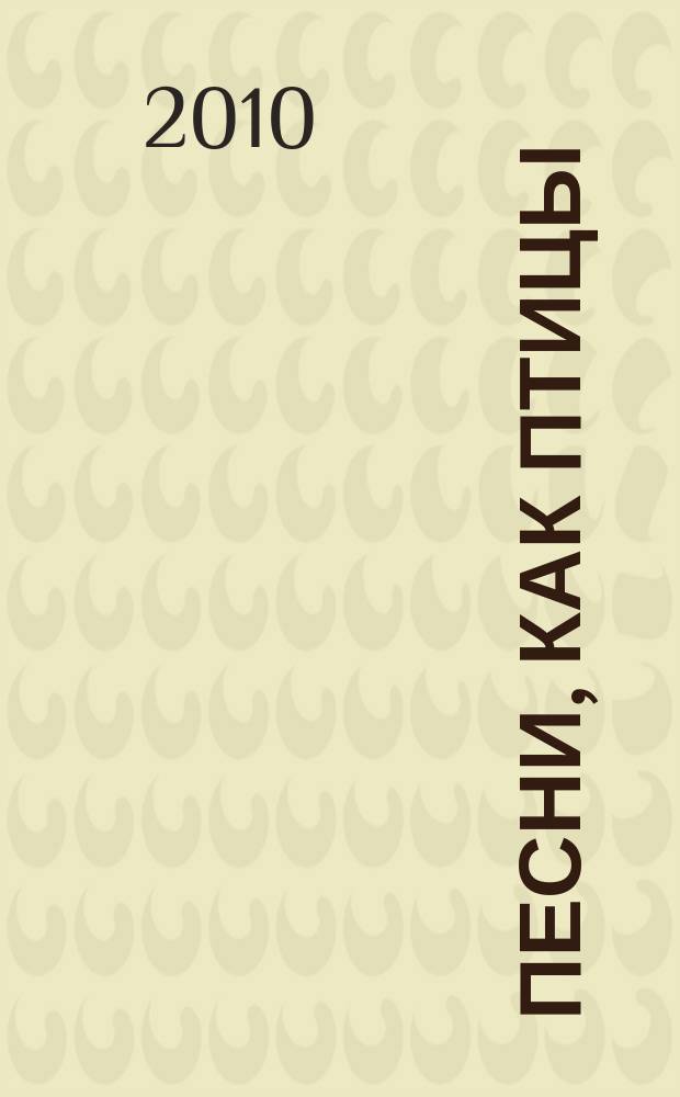 Песни, как птицы : сб. песен : для голоса без сопровожд.