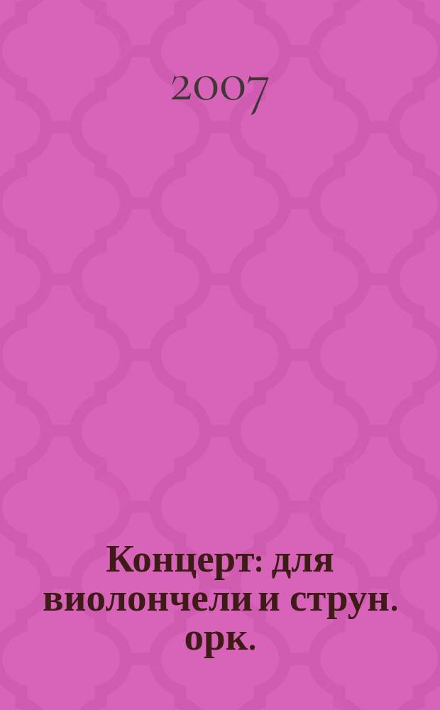 Концерт : для виолончели и струн. орк. : ор. 30