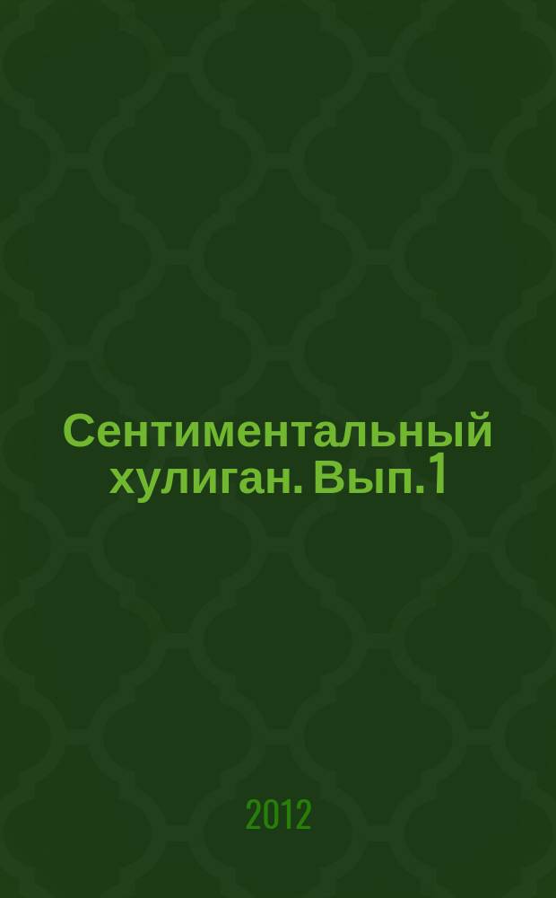 Сентиментальный хулиган. Вып. 1 : пьесы для аккордеона